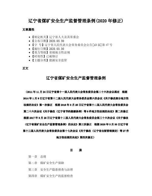 辽宁省煤矿安全生产监督管理条例(2020年修正)