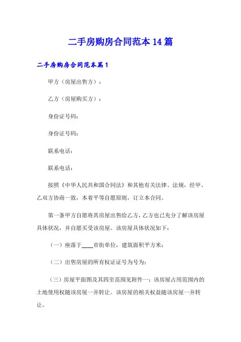 二手房购房合同范本14篇