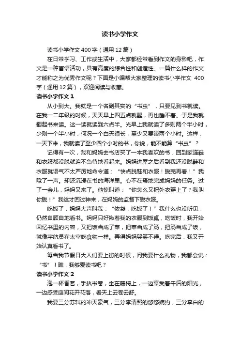 读书小学作文400字（通用12篇）