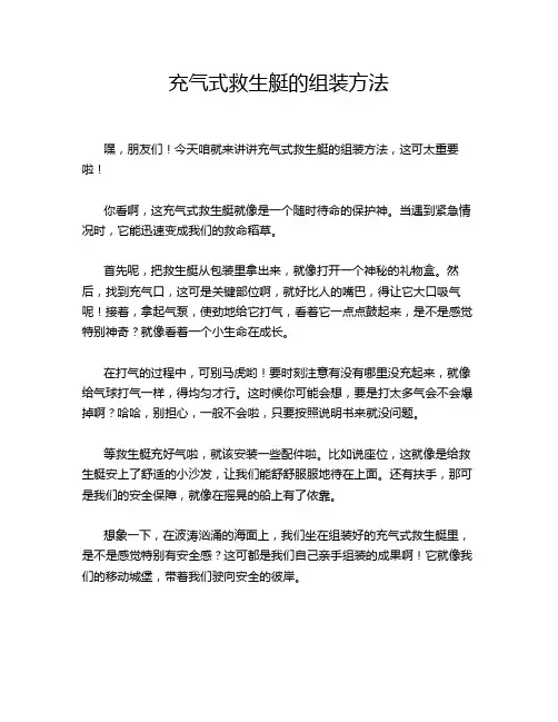 充气式救生艇的组装方法
