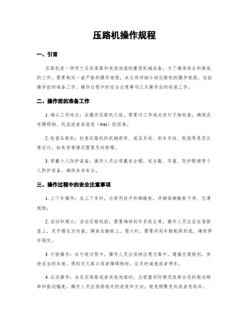 压路机操作规程
