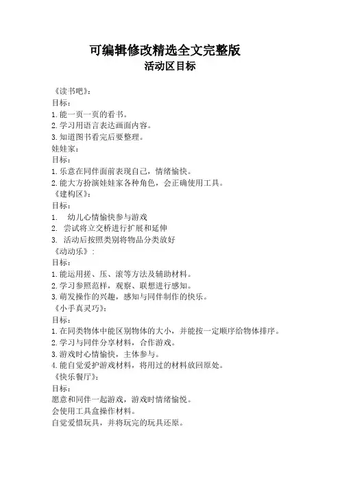 幼儿园小班区域活动目标精选全文