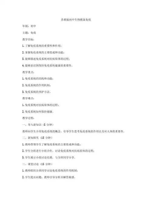 苏教版初中生物教案免疫