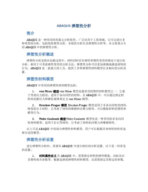 ABAQUS弹塑性分析