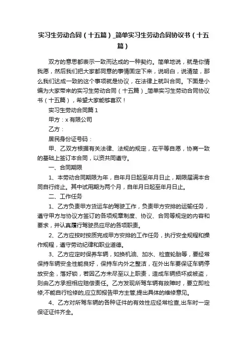 实习生劳动合同（十五篇）_简单实习生劳动合同协议书（十五篇）