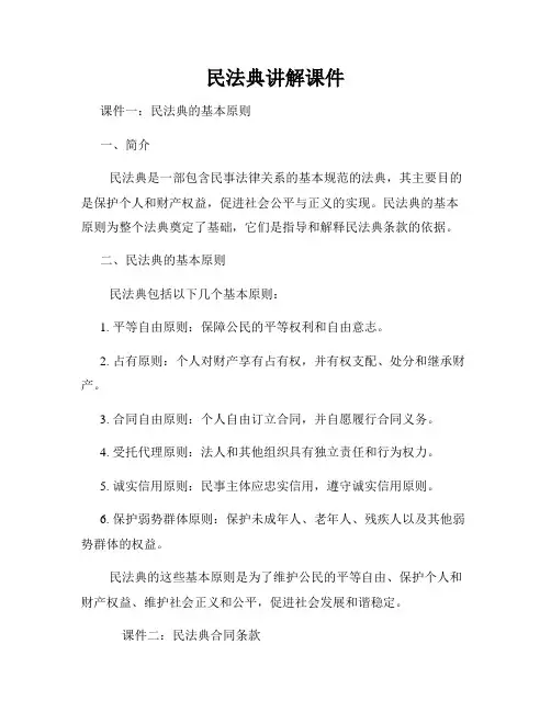 民法典讲解课件