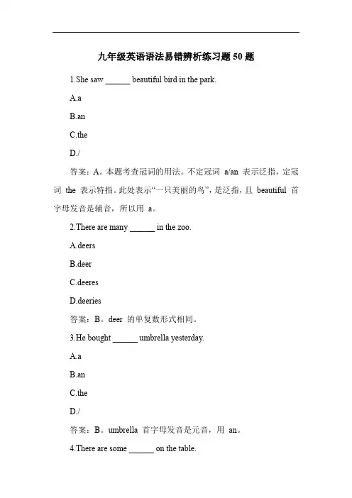 九年级英语语法易错辨析练习题50题