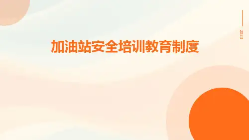加油站安全培训教育制度