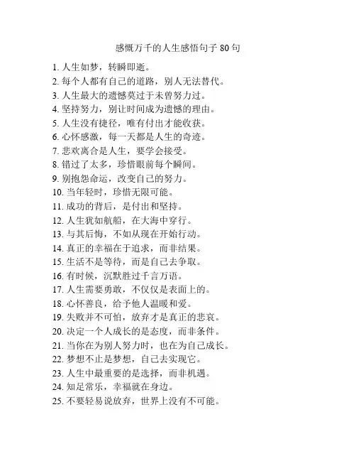 感慨万千的人生感悟句子80句