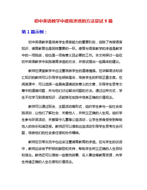 初中英语教学中德育渗透的方法尝试9篇