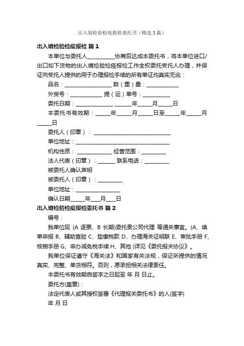 出入境检验检疫报检委托书（精选3篇）