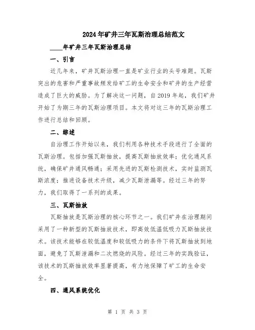 2024年矿井三年瓦斯治理总结范文
