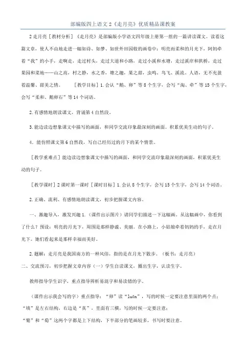 部编版四上语文2《走月亮》优质精品课教案