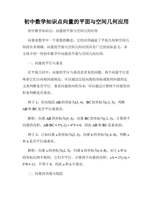 初中数学知识点向量的平面与空间几何应用