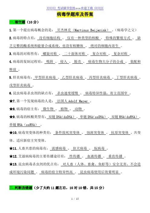 病毒学题库及答案