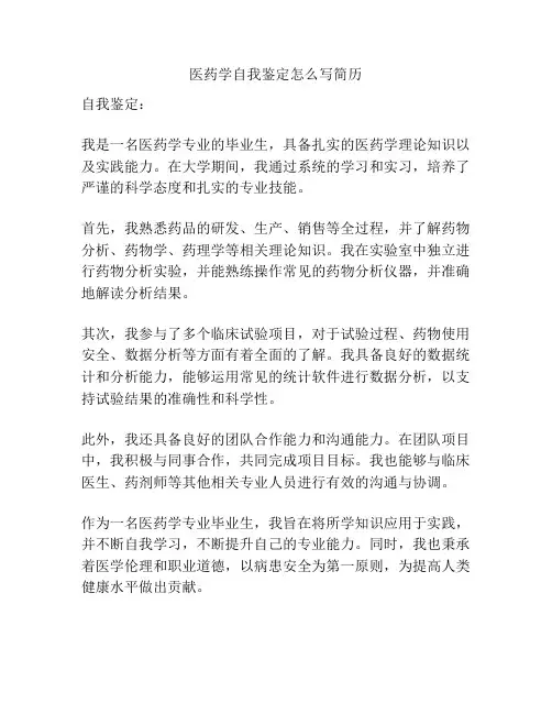 医药学自我鉴定怎么写简历