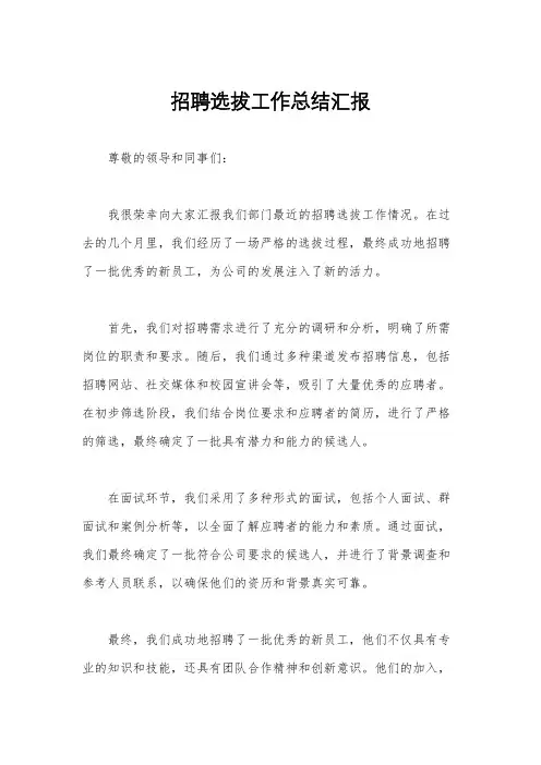 招聘选拔工作总结汇报