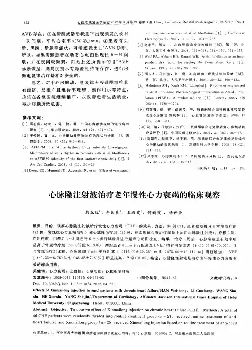 心脉隆注射液治疗老年慢性心力衰竭的临床观察
