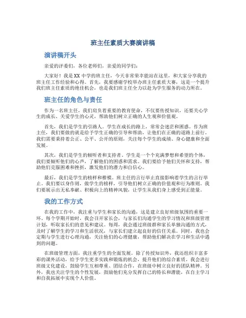 班主任素质大赛演讲稿