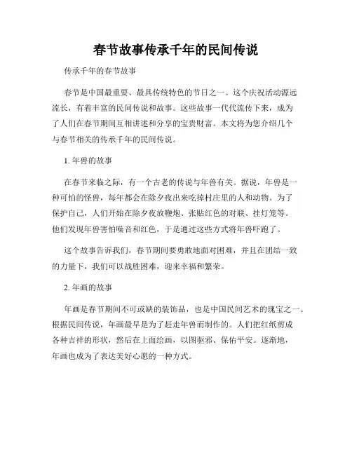 春节故事传承千年的民间传说