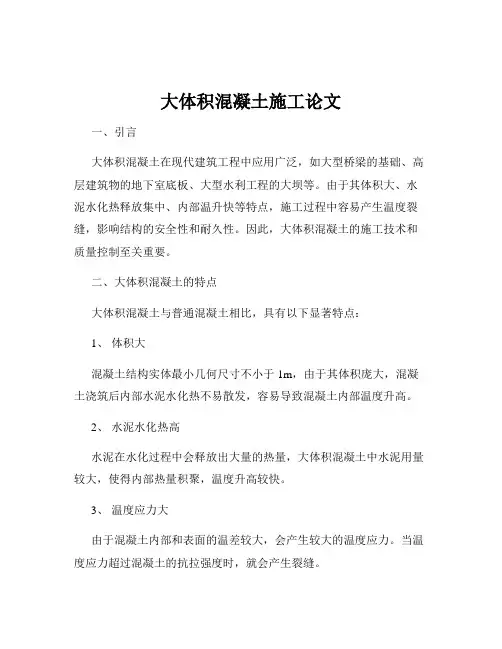 大体积混凝土施工论文