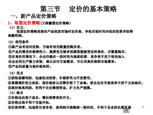 定价的基本策略ppt课件