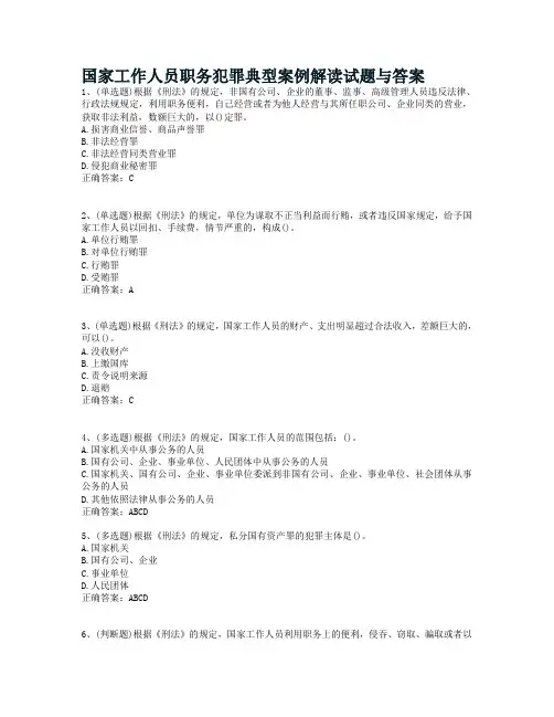 国家工作人员职务犯罪典型案例解读试题与答案