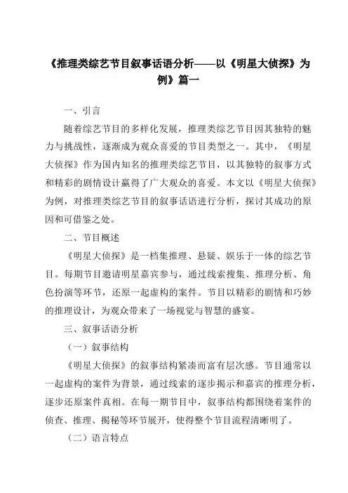 《2024年推理类综艺节目叙事话语分析——以《明星大侦探》为例》范文