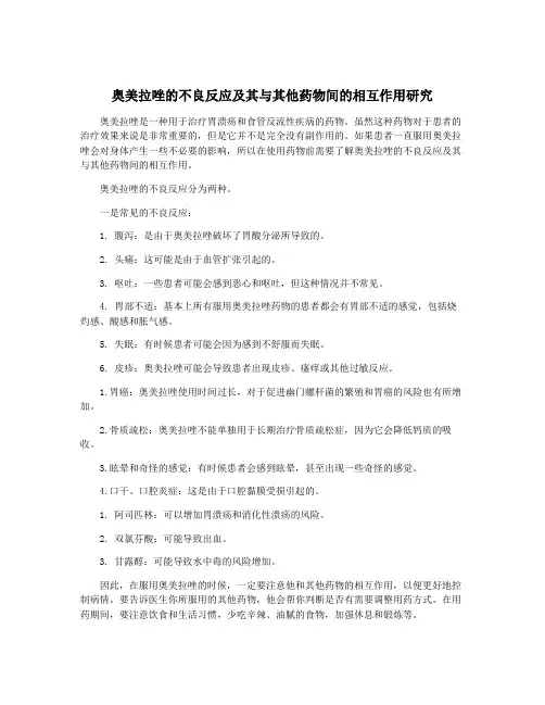 奥美拉唑的不良反应及其与其他药物间的相互作用研究
