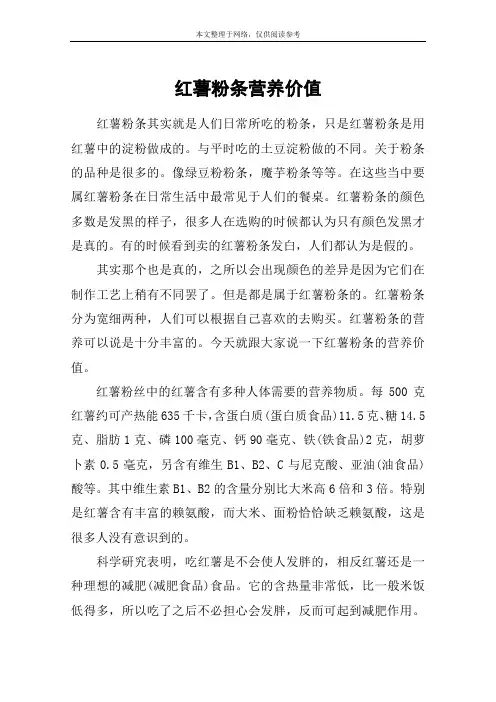 红薯粉条营养价值