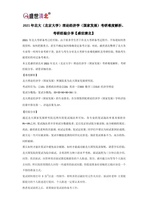 2021年北大(北京大学)理论经济学(国家发展)考研难度解析、考研经验分享【盛世清北】