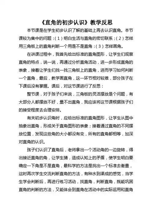 人教版小学数学二年级上册《直角的认识》教后反思