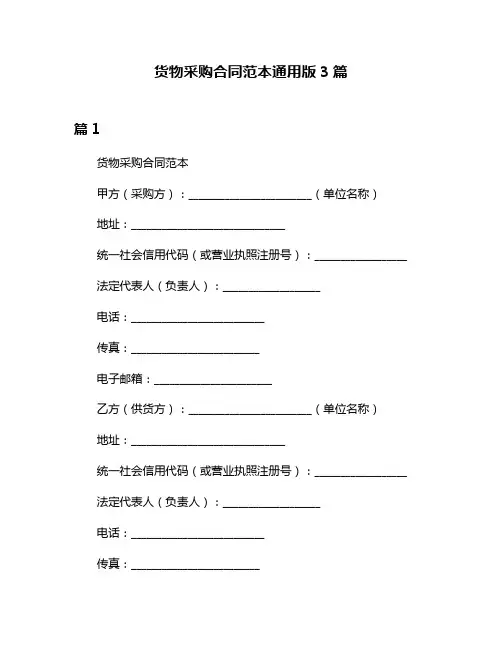 货物采购合同范本通用版3篇