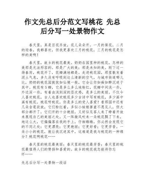 作文先总后分范文写桃花 先总后分写一处景物作文