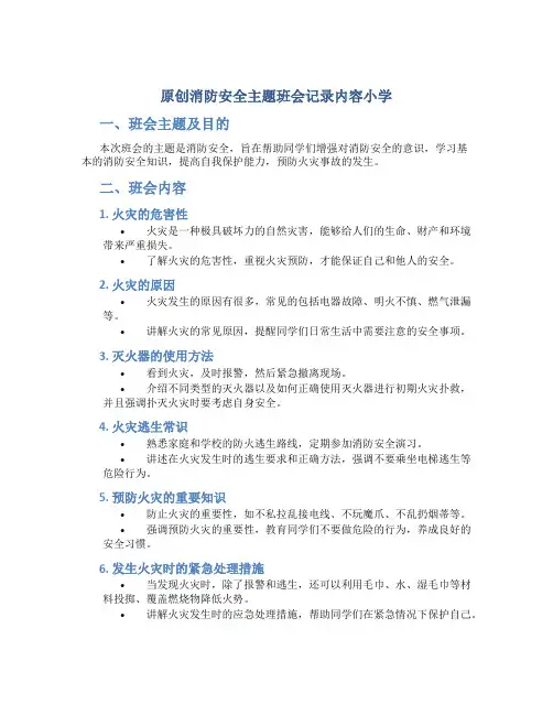 原创消防安全主题班会记录内容小学