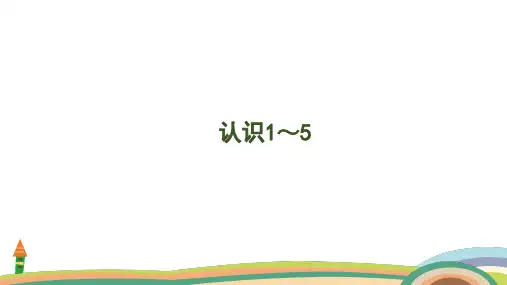 苏教版(2024)数学一年级上册1.1 认识1~5课件(共28张PPT)