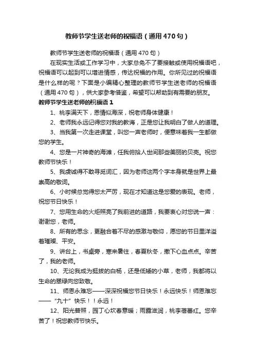 教师节学生送老师的祝福语（通用470句）