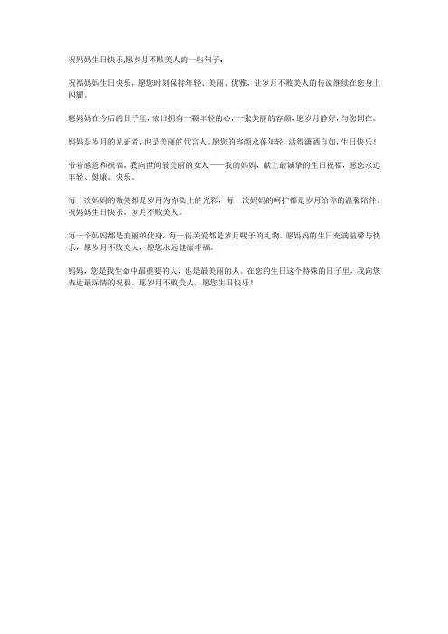 祝妈妈生日快乐,愿岁月不败美人的句子