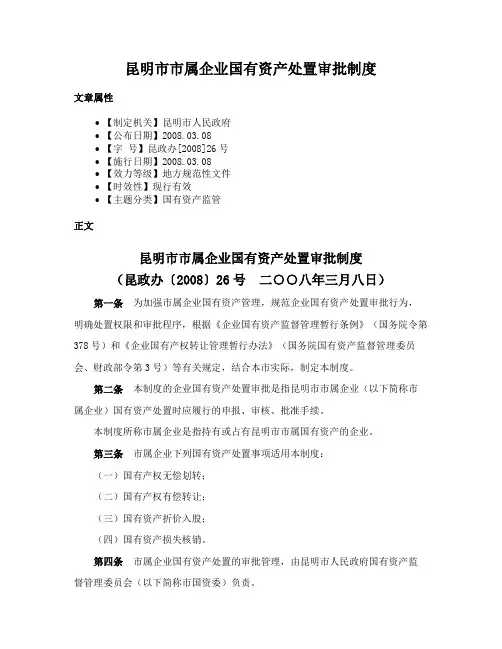 昆明市市属企业国有资产处置审批制度