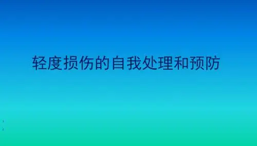 六年级体育课件 -轻度损伤的自我处理 全国通用
