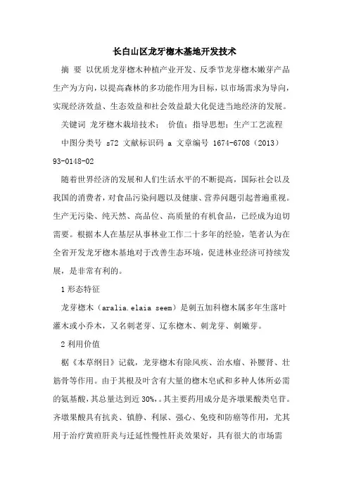 长白山区龙牙楤木基地开发技术