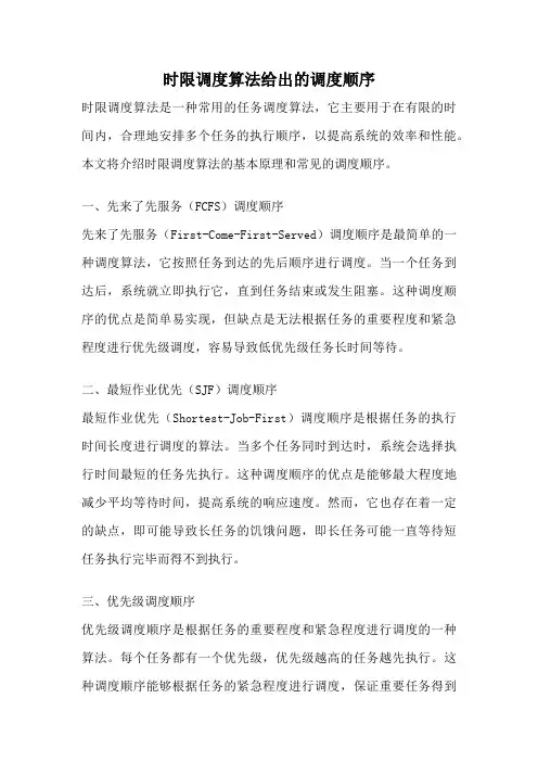 时限调度算法给出的调度顺序