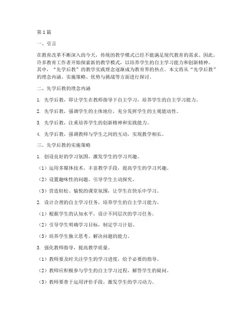 教学实践理念_先学后教(3篇)