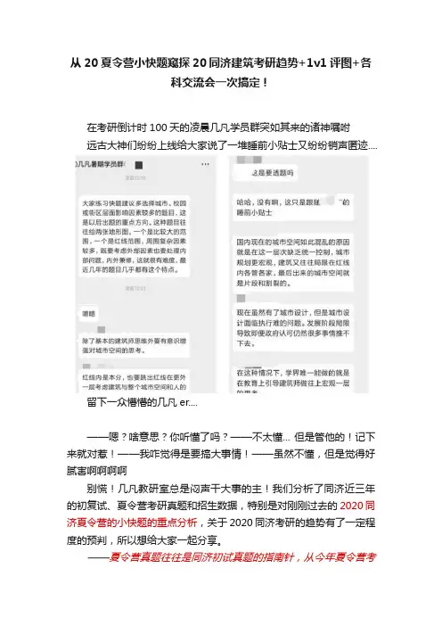 从20夏令营小快题窥探20同济建筑考研趋势+1v1评图+各科交流会一次搞定！