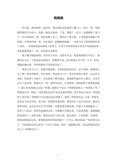 找妈妈作文精选