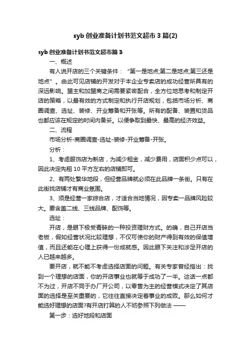 syb创业准备计划书范文超市3篇（2）