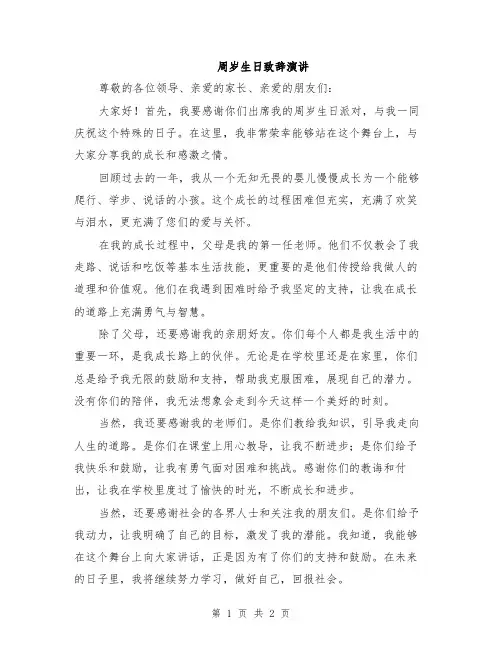 周岁生日致辞演讲