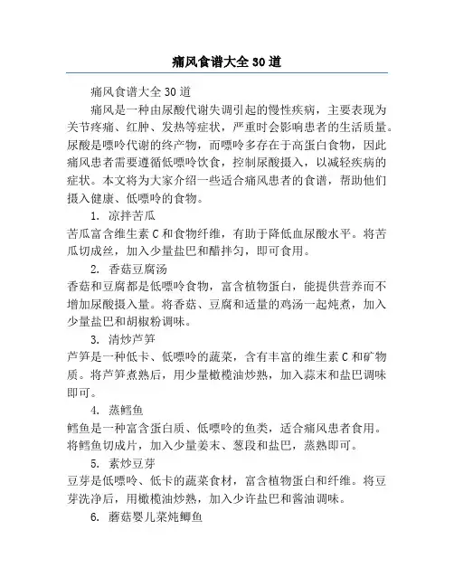 痛风食谱大全30道