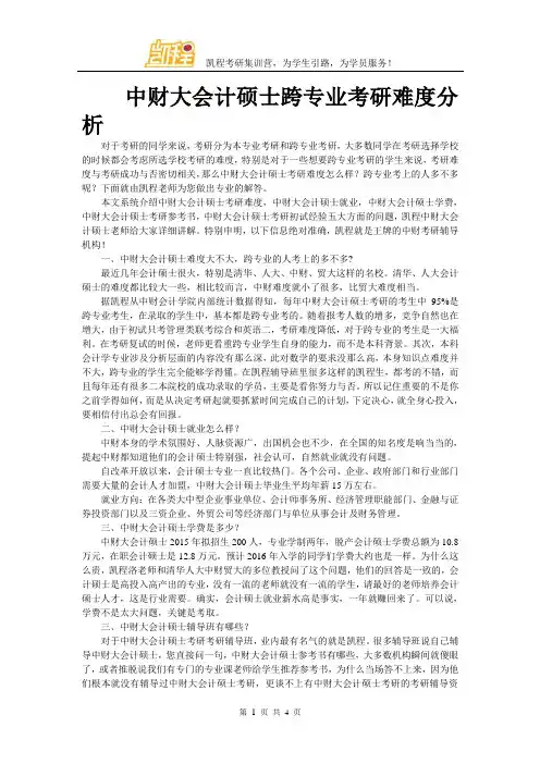 中财大会计硕士跨专业考研难度分析