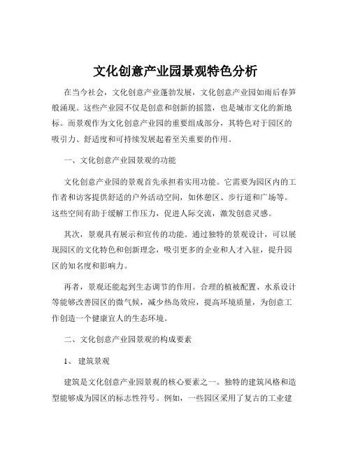 文化创意产业园景观特色分析